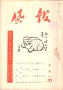※風報　通巻31  忠助の横走り＝谷川徹三・特急「朝風」号試乗記＝高橋義孝・故里の鏡＝井上靖・柿の木＝石川達三ほか