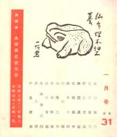 ※風報　通巻31  忠助の横走り＝谷川徹三・特急「朝風」号試乗記＝高橋義孝・故里の鏡＝井上靖・柿の木＝石川達三ほか