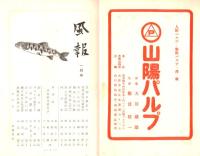 ※風報　通巻31  忠助の横走り＝谷川徹三・特急「朝風」号試乗記＝高橋義孝・故里の鏡＝井上靖・柿の木＝石川達三ほか