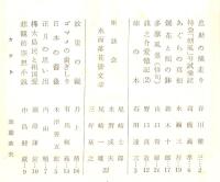 ※風報　通巻31  忠助の横走り＝谷川徹三・特急「朝風」号試乗記＝高橋義孝・故里の鏡＝井上靖・柿の木＝石川達三ほか