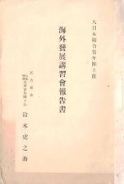 ※海外発展講習會報告書　大日本聯合青年團主催　名古屋市自治警察青年團々長鈴木虎之助