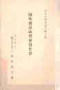 ※海外発展講習會報告書　大日本聯合青年團主催　名古屋市自治警察青年團々長鈴木虎之助