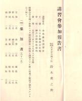 ※海外発展講習會報告書　大日本聯合青年團主催　名古屋市自治警察青年團々長鈴木虎之助