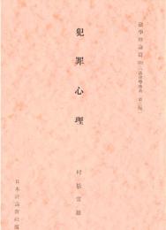 ※犯罪心理　法学理論篇152　［法律学体系第二部］
