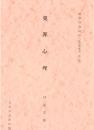 ※犯罪心理　法学理論篇152　［法律学体系第二部］