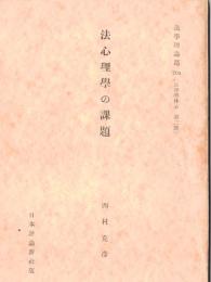 ※法心理学の課題　法学理論篇20a ［法律学体系第二部］