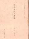 ※法心理学の課題　法学理論篇20a ［法律学体系第二部］