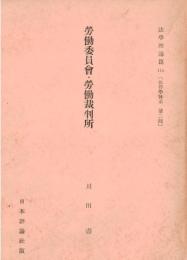 ※労働事件と仮処分　法学理論篇148a　［法律学体系第二部］