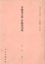 ※労働委員會・労働裁判所　法学理論篇111　［法律学体系第二部］
