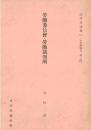 ※労働委員會・労働裁判所　法学理論篇111　［法律学体系第二部］