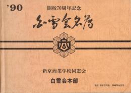 ※開校70周年記念白雪会名簿　　新京商業学校同窓会　1990