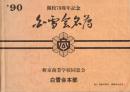 ※開校70周年記念白雪会名簿　　新京商業学校同窓会　1990