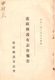※憲政擁護有志會報告　時局の真相＝柏原文太郎・政治的負債＝相馬勘治郎・政界革新の機運＝森田小六郎・提携断絶＝關直彦・憲政擁護＝犬養毅・閉会の辞＝高川直三郎