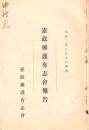 ※憲政擁護有志會報告　時局の真相＝柏原文太郎・政治的負債＝相馬勘治郎・政界革新の機運＝森田小六郎・提携断絶＝關直彦・憲政擁護＝犬養毅・閉会の辞＝高川直三郎