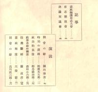 ※憲政擁護有志會報告　時局の真相＝柏原文太郎・政治的負債＝相馬勘治郎・政界革新の機運＝森田小六郎・提携断絶＝關直彦・憲政擁護＝犬養毅・閉会の辞＝高川直三郎