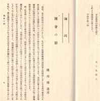 ※憲政擁護有志會報告　時局の真相＝柏原文太郎・政治的負債＝相馬勘治郎・政界革新の機運＝森田小六郎・提携断絶＝關直彦・憲政擁護＝犬養毅・閉会の辞＝高川直三郎
