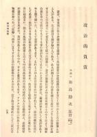 ※憲政擁護有志會報告　時局の真相＝柏原文太郎・政治的負債＝相馬勘治郎・政界革新の機運＝森田小六郎・提携断絶＝關直彦・憲政擁護＝犬養毅・閉会の辞＝高川直三郎