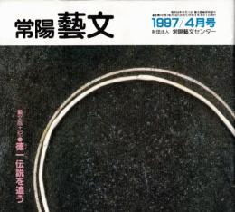 常陽藝文第167号　芸文風土記：徳一伝説を追う　つくば市・八郷町・友部町・桂村・岩瀬町ほか　　最澄、空海と大論争ほか