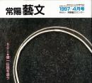 常陽藝文第167号　芸文風土記：徳一伝説を追う　つくば市・八郷町・友部町・桂村・岩瀬町ほか　　最澄、空海と大論争ほか