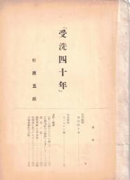 「受洗四十年」
