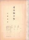 「受洗四十年」