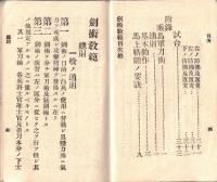 ※剣術教範　見開き：陸達ヂ十二號　剣術教範別冊ノ通改正セラル　明治四十年三月十八日　陸軍大臣寺内正毅　とあり