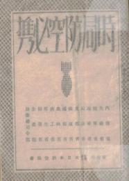 ※時局防空必携