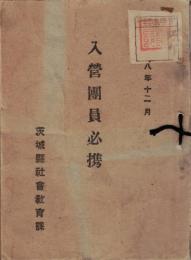 ※入営團員必携　　青年団標語・綱領・茨城青年の歌・茨城県聯合青年団役員・水戸聯隊区司令部職員・歩兵第二聯隊（中隊以上）職員表・第二中隊・第一機関銃隊等々