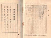 ※入営團員必携　　青年団標語・綱領・茨城青年の歌・茨城県聯合青年団役員・水戸聯隊区司令部職員・歩兵第二聯隊（中隊以上）職員表・第二中隊・第一機関銃隊等々