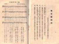 ※入営團員必携　　青年団標語・綱領・茨城青年の歌・茨城県聯合青年団役員・水戸聯隊区司令部職員・歩兵第二聯隊（中隊以上）職員表・第二中隊・第一機関銃隊等々