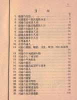 ※列国國國勢要覧　昭和十五年
