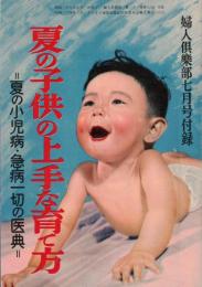 ※夏の子供の上手な育て方＝夏の小児病・急病一切の医典　婦人倶楽部七月号附録