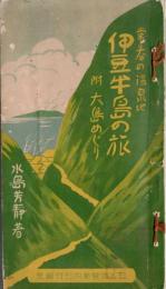 ※常春の温泉地伊豆半島の旅　附大島めぐり