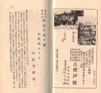※常春の温泉地伊豆半島の旅　附大島めぐり