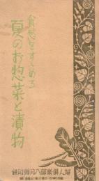 ※食欲をすゝめる夏のお惣菜と漬物　婦人倶楽部八月號附録