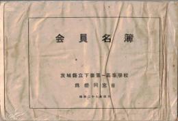 ※会員名簿　茨城縣立下妻第一高等學校　為櫻同窓會　昭和二十七年四月　学校長＝西村雄一