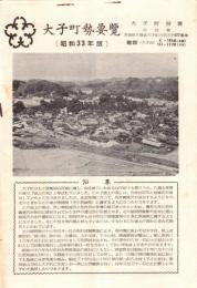 ※大子町勢要覧　昭和33年度
