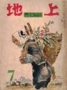 ※地上第3巻第7号　共産主義について知るべきこと＝小泉信三・ヨーロッパの戦後生活＝相馬惠胤、雪香夫妻・吉村侃、マリ父娘に聞く　等