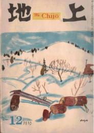 ※地上第3巻第12号　鼎談：統制撤廃後に来るもの＝有沢廣巳・東畑四郎・土屋清　座談会原子力をめぐる戦争と平和＝藤岡由夫・横田清一郎・新居格　ほか