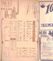 ※地上第3巻第12号　鼎談：統制撤廃後に来るもの＝有沢廣巳・東畑四郎・土屋清　座談会原子力をめぐる戦争と平和＝藤岡由夫・横田清一郎・新居格　ほか