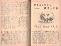 ※地上第3巻第12号　鼎談：統制撤廃後に来るもの＝有沢廣巳・東畑四郎・土屋清　座談会原子力をめぐる戦争と平和＝藤岡由夫・横田清一郎・新居格　ほか