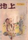 ※地上第4巻第1号　座談会世界の六つの都＝美濃部亮吉・森田優三
　水とたゝかう人々ー岡山県浅國郡富田村電化組合をみる　ほか