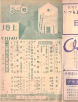 ※地上第4巻第1号　座談会世界の六つの都＝美濃部亮吉・森田優三
　水とたゝかう人々ー岡山県浅國郡富田村電化組合をみる　ほか