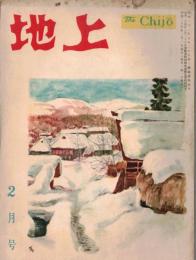 ※地上第4巻第2号　対日平和条約と日本の立場＝萩原徹　北のマッカーサー・ライン、北海道歯舞村＝平林たい子　炉話世相哲学＝田中耕太郎・長與善郎・辰野隆　ほか