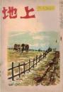 ※地上第4巻第4号　生きている農民史渡良瀬川ー田中正造を語る：石川三四郎・大橋傳尊・加藤武雄・川島角之助・島田宗三・伊藤高次郎・平間正一郎　叱られた共産党＝鍋山貞親　等々