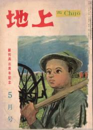 ※地上第4巻第5号　日本の防衛：鈴木文史郎×L、パロット　夜明けの村＝福島県相馬郡八沢村（現南相馬市）　谷中村事件ー田中正造翁を語る（２）：加藤武雄