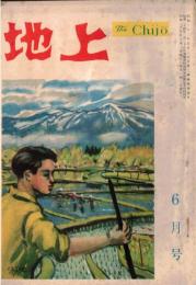 ※地上第4巻第6号　あめりあにて日本を想う＝金森徳次郎・K村長行状記ーわが村政日記＝古志太郎（鳥取県高麗村ー現大山町、米子市一部）・返り咲いた浅沼稲次郎ほか