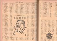 ※地上第4巻第6号　あめりあにて日本を想う＝金森徳次郎・K村長行状記ーわが村政日記＝古志太郎（鳥取県高麗村ー現大山町、米子市一部）・返り咲いた浅沼稲次郎ほか
