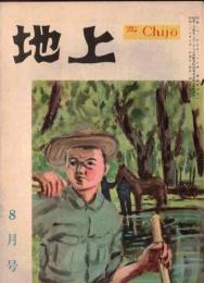 ※地上第4巻第8号　緑陰清話＝秩父宮雍仁・谷川徹三　ワン・マン首相（吉田茂）随行記＝近藤日出造　北海道四つの農場：須藤農場・松川農場・町村農場・坂本農場　ブラジル遠征日記＝古橋広之進　等々
　