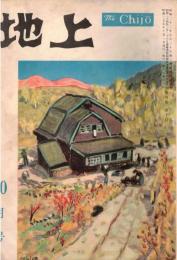※地上第4巻第10号　朝鮮動乱と農村問題＝近藤康男　日蔭の村紀行（小河内村）＝石川達三　ほか
